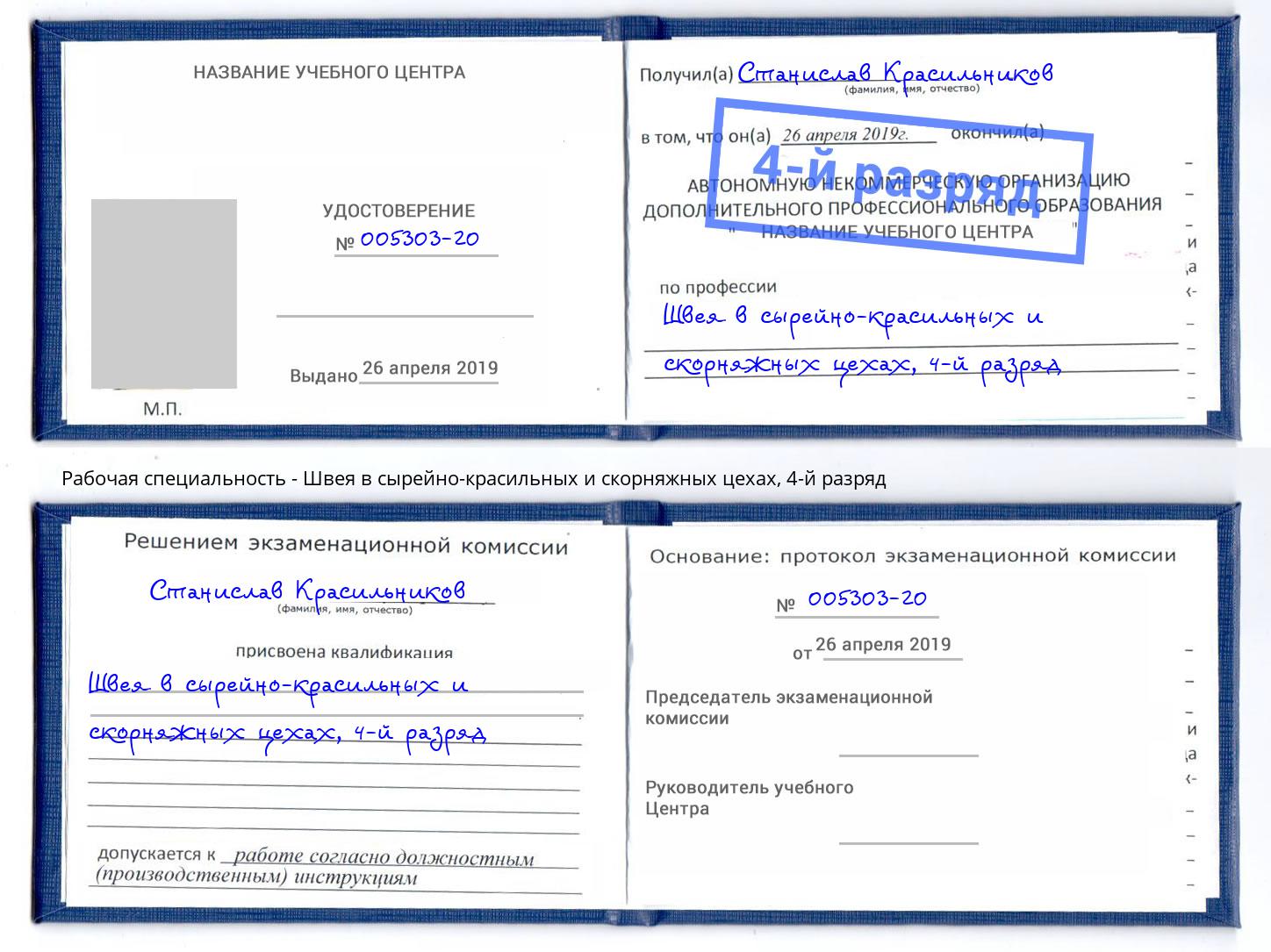 корочка 4-й разряд Швея в сырейно-красильных и скорняжных цехах Белореченск